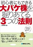 初心者にもできる大バケ株を掘りあてる3つの法則