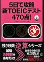 5日で攻略新TOEICテスト470点! (残り日数逆算シリーズ)
