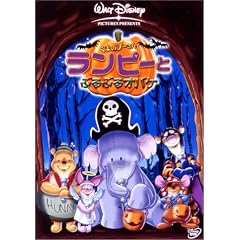 くまのプーさん / ランピーとぶるぶるオバケ [DVD]