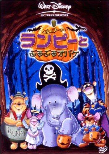 くまのプーさん / ランピーとぶるぶるオバケ [DVD]