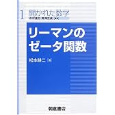 リーマンのゼータ関数 (開かれた数学)