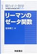 リーマンのゼータ関数 (開かれた数学)