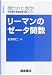リーマンのゼータ関数 (開かれた数学)