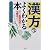 「漢方」がよくわかる本―薬の基礎知識から治療法まで