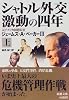 シャトル外交 激動の四年〈上〉 (新潮文庫)