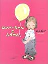 ロンパーちゃんとふうせん