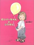 ロンパーちゃんとふうせん