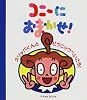 コニーにおまかせ!―スリッパくんとピクニックへいこう! (P‐kies Books)