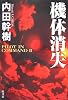 機体消失 (Pilot in command (2))