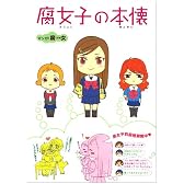 腐女子の本懐
