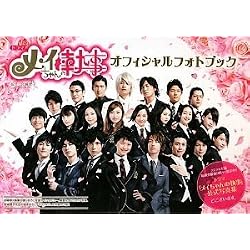 ドラマ「メイちゃんの執事」オフィシャルフォトブック