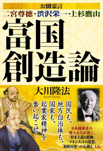 富国創造論―公開霊言二宮尊徳・渋沢栄一・上杉鷹山 (ＯＲ　ｂｏｏｋｓ)