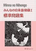Minna no Nihongo I Workbook Hyoujun Mondaishu