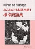 Minna no Nihongo I Workbook Hyoujun Mondaishu