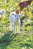 書評 小やぎのかんむり by こまち