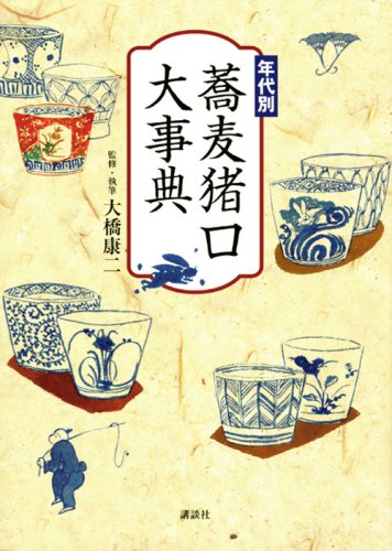 Cover image : 年代別 蕎麦猪口大事典
