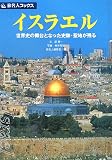 イスラエル 第3版―世界史の舞台となった史跡・聖地が残る (旅名人ブックス 20)