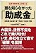 社会保険労務士が教える　誰も知らなかった「助成金」