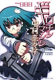 ギロチンマシン中村奈々子―大人社会編 (徳間デュアル文庫)