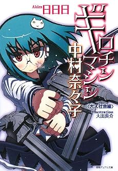 ギロチンマシン中村奈々子―大人社会編 (徳間デュアル文庫)
