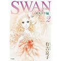 SWAN-白鳥-モスクワ編(2)
