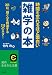 時間を忘れるほど面白い雑学の本 (知的生きかた文庫)
