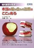 現代医学の盲点 本当の噛み合わせ治療はここにある (医学最先端シリーズ)
