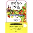 修道院の医術<br>ルーツィア・グラーン著　 ペーター・ゼーヴァルト編　 島田 道子訳　 <br>1470円<br>ISBN:9784422143903　