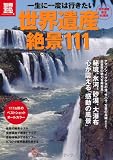 一生に一度は行きたい世界遺産 絶景111 (別冊宝島1871)