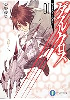 ダブルクロス 01