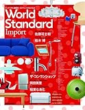インテリアと建築の一流ブランドがわかる本 World Standard Import 2009年 09月号 [雑誌]-