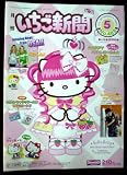 サンリオ・いちご新聞・08年5月号 No.483 付録キティダイカットメモ 黄