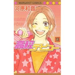 高校デビュー 13 (マーガレットコミックス)