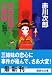 恋の花咲く三姉妹―三姉妹探偵団〈18〉 (講談社文庫)