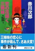 三姉妹探偵団 18