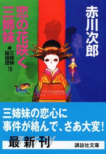 Cover image : 恋の花咲く三姉妹 (講談社文庫)