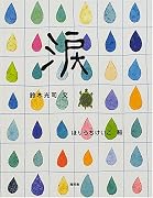 涙