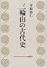 三輪山の古代史