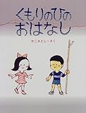 くもりのひのおはなし (かこさとしのちいさいこのえほん) くもりのひのおはなし (かこさとしのちいさいこのえほん)