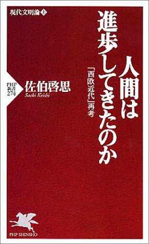 人間は進歩してきたのか―現代文明論〈上〉「西欧近代」再考 (PHP新書)