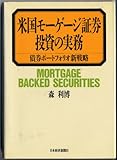 米国モーゲージ証券投資の実務―債券ポートフォリオ新戦略 モーゲージ債