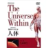 NHKスペシャル 驚異の小宇宙 人体 Vol.1「生命誕生」