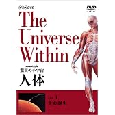 NHKスペシャル 驚異の小宇宙 人体 Vol.1「生命誕生」 [DVD]