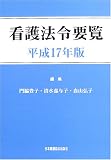 看護法令要覧〈平成17年版〉