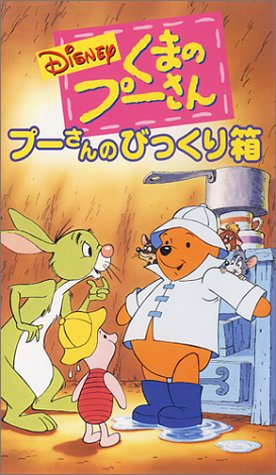 くまのプーさん プーさんのびっくり箱【日本語吹替版】 [VHS]