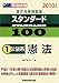 司法試験論文合格答案集スタンダード100〈1〉公法系 憲法〈2010年版〉