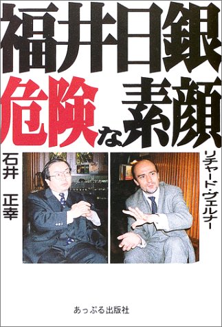 福井日銀危険な素顔