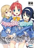 女子モテな妹と受難な俺 (ガガガ文庫)