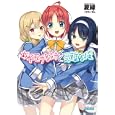 女子モテな妹と受難な俺<br>夏 緑著 <br>小学館<br>620円<br>ISBN:9784094512410