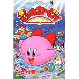 星のカービィ―デデデでプププなものがたり (2) (てんとう虫コミックス)